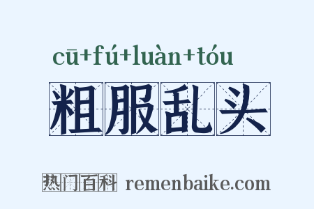 粗服乱头是什么意思的图片